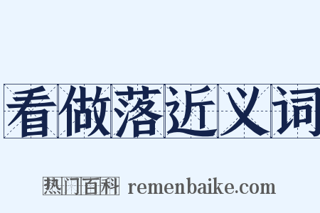 看做落近义词是什么意思的图片